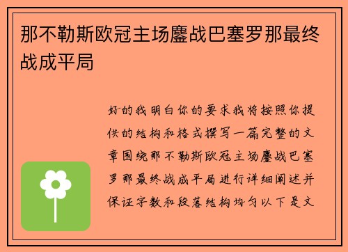 那不勒斯欧冠主场鏖战巴塞罗那最终战成平局