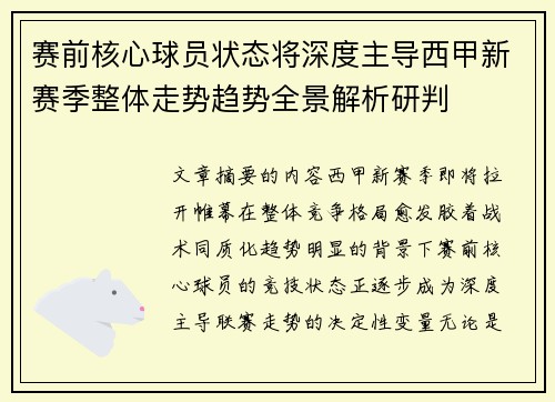 赛前核心球员状态将深度主导西甲新赛季整体走势趋势全景解析研判