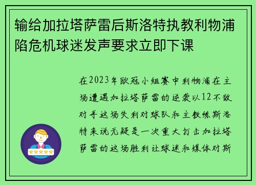 输给加拉塔萨雷后斯洛特执教利物浦陷危机球迷发声要求立即下课