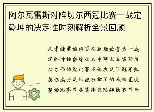 阿尔瓦雷斯对阵切尔西冠比赛一战定乾坤的决定性时刻解析全景回顾