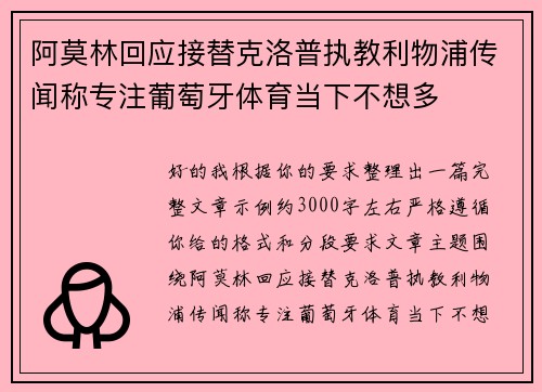 阿莫林回应接替克洛普执教利物浦传闻称专注葡萄牙体育当下不想多