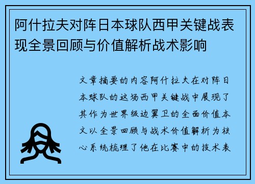 阿什拉夫对阵日本球队西甲关键战表现全景回顾与价值解析战术影响