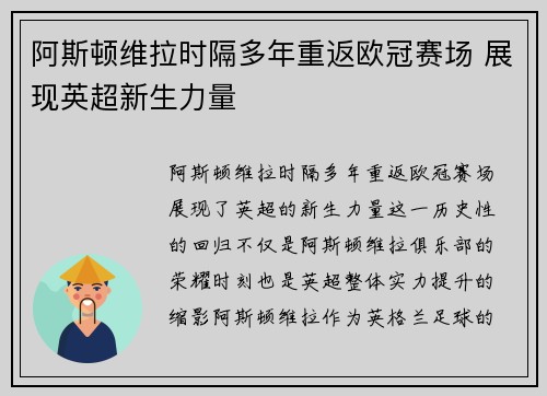 阿斯顿维拉时隔多年重返欧冠赛场 展现英超新生力量