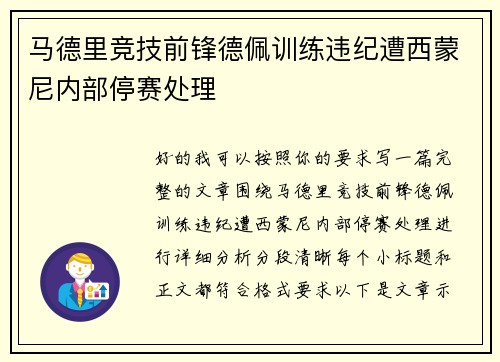马德里竞技前锋德佩训练违纪遭西蒙尼内部停赛处理