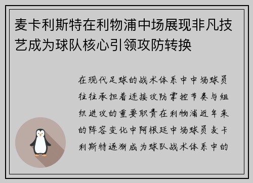 麦卡利斯特在利物浦中场展现非凡技艺成为球队核心引领攻防转换