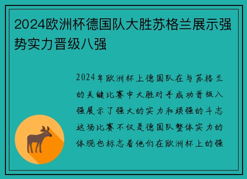 2024欧洲杯德国队大胜苏格兰展示强势实力晋级八强