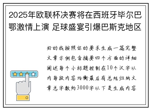 2025年欧联杯决赛将在西班牙毕尔巴鄂激情上演 足球盛宴引爆巴斯克地区