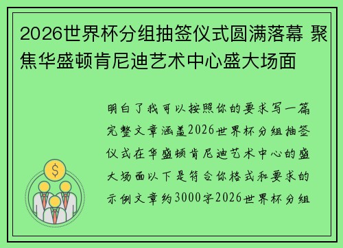2026世界杯分组抽签仪式圆满落幕 聚焦华盛顿肯尼迪艺术中心盛大场面