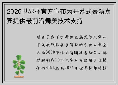 2026世界杯官方宣布为开幕式表演嘉宾提供最前沿舞美技术支持