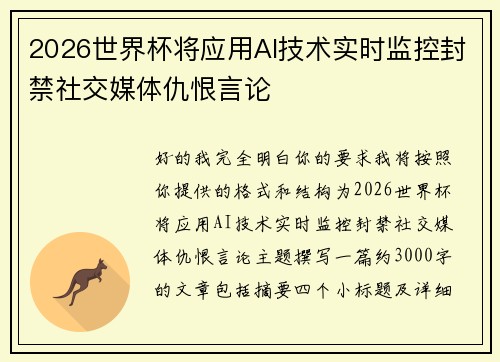2026世界杯将应用AI技术实时监控封禁社交媒体仇恨言论