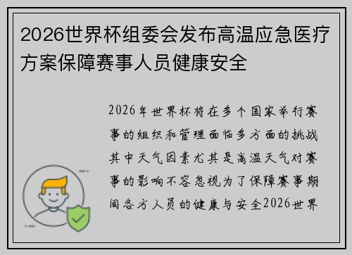 2026世界杯组委会发布高温应急医疗方案保障赛事人员健康安全