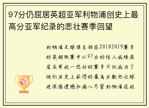 97分仍屈居英超亚军利物浦创史上最高分亚军纪录的悲壮赛季回望