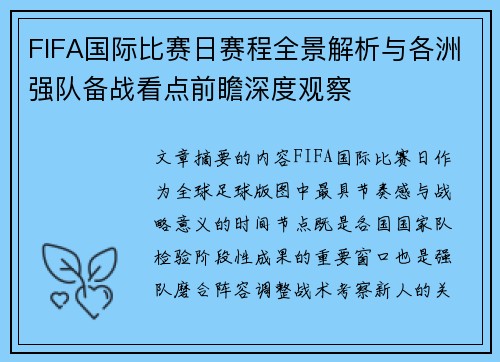 FIFA国际比赛日赛程全景解析与各洲强队备战看点前瞻深度观察