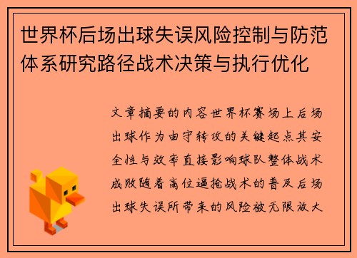 世界杯后场出球失误风险控制与防范体系研究路径战术决策与执行优化