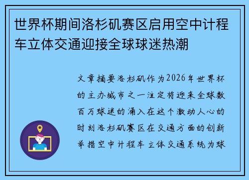 世界杯期间洛杉矶赛区启用空中计程车立体交通迎接全球球迷热潮