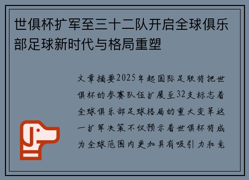 世俱杯扩军至三十二队开启全球俱乐部足球新时代与格局重塑