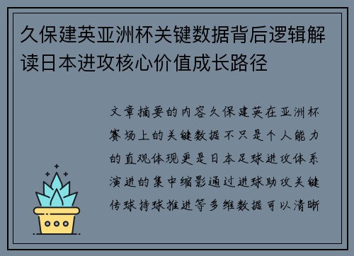 久保建英亚洲杯关键数据背后逻辑解读日本进攻核心价值成长路径