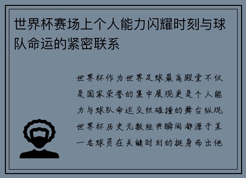 世界杯赛场上个人能力闪耀时刻与球队命运的紧密联系