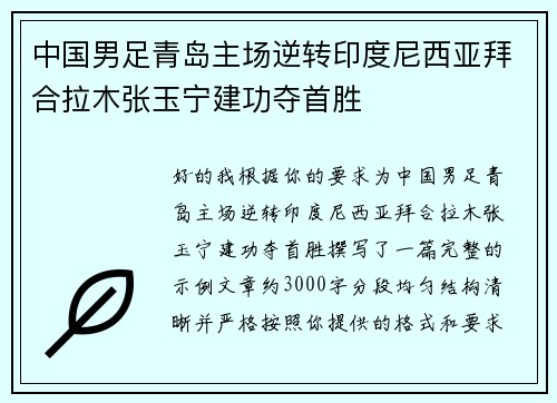 中国男足青岛主场逆转印度尼西亚拜合拉木张玉宁建功夺首胜