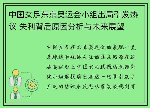 中国女足东京奥运会小组出局引发热议 失利背后原因分析与未来展望