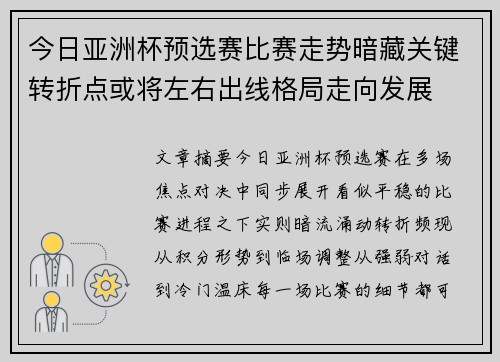 今日亚洲杯预选赛比赛走势暗藏关键转折点或将左右出线格局走向发展