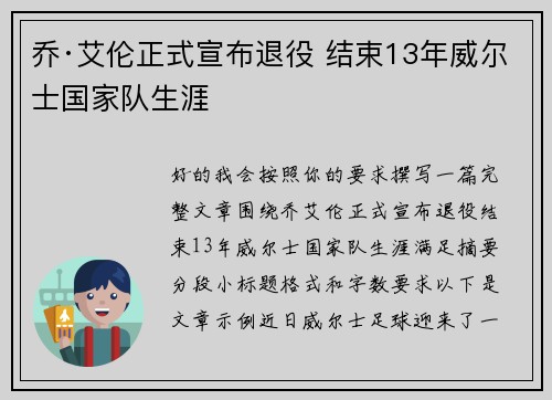 乔·艾伦正式宣布退役 结束13年威尔士国家队生涯