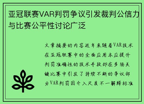 亚冠联赛VAR判罚争议引发裁判公信力与比赛公平性讨论广泛