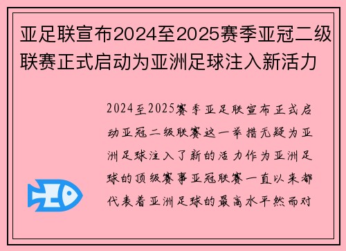 亚足联宣布2024至2025赛季亚冠二级联赛正式启动为亚洲足球注入新活力