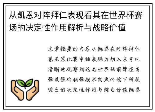 从凯恩对阵拜仁表现看其在世界杯赛场的决定性作用解析与战略价值
