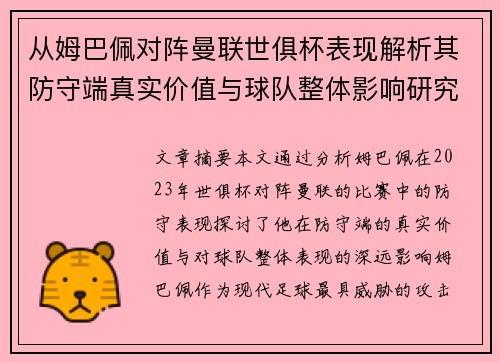 从姆巴佩对阵曼联世俱杯表现解析其防守端真实价值与球队整体影响研究