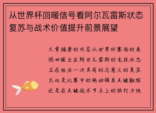 从世界杯回暖信号看阿尔瓦雷斯状态复苏与战术价值提升前景展望