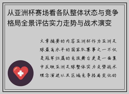 从亚洲杯赛场看各队整体状态与竞争格局全景评估实力走势与战术演变