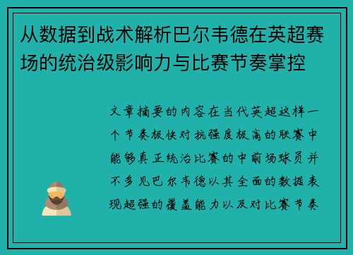 从数据到战术解析巴尔韦德在英超赛场的统治级影响力与比赛节奏掌控