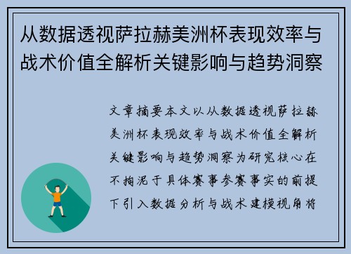 从数据透视萨拉赫美洲杯表现效率与战术价值全解析关键影响与趋势洞察