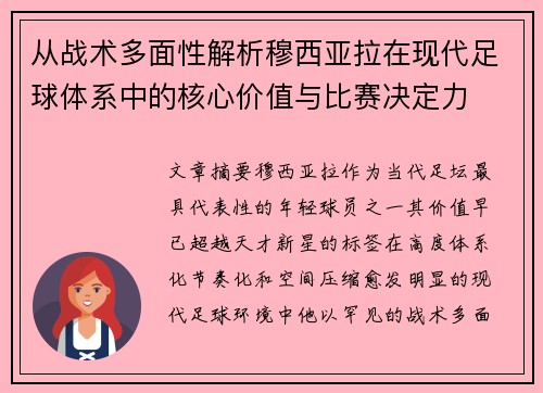 从战术多面性解析穆西亚拉在现代足球体系中的核心价值与比赛决定力