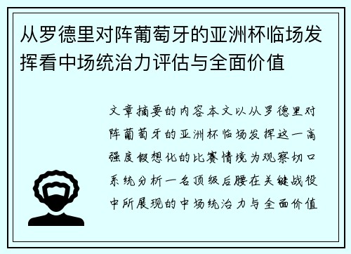 从罗德里对阵葡萄牙的亚洲杯临场发挥看中场统治力评估与全面价值