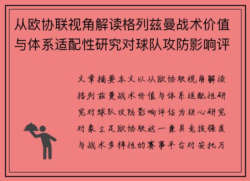 从欧协联视角解读格列兹曼战术价值与体系适配性研究对球队攻防影响评估