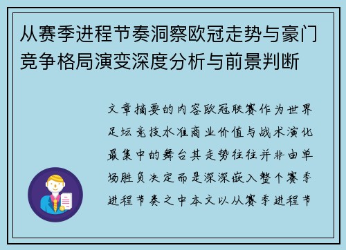 从赛季进程节奏洞察欧冠走势与豪门竞争格局演变深度分析与前景判断 从赛季进程节奏洞察欧冠走势与豪门竞争格局演变深度分析与前景判断