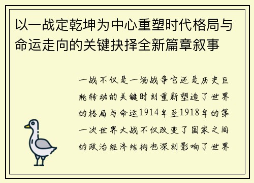 以一战定乾坤为中心重塑时代格局与命运走向的关键抉择全新篇章叙事
