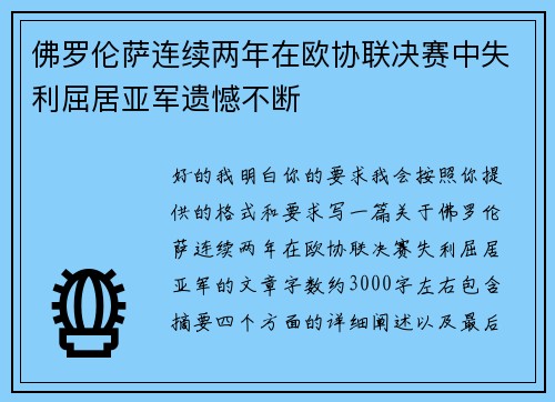 佛罗伦萨连续两年在欧协联决赛中失利屈居亚军遗憾不断