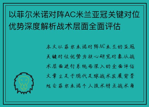以菲尔米诺对阵AC米兰亚冠关键对位优势深度解析战术层面全面评估