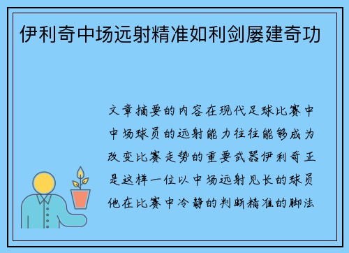 伊利奇中场远射精准如利剑屡建奇功