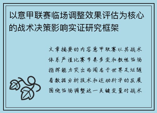 以意甲联赛临场调整效果评估为核心的战术决策影响实证研究框架