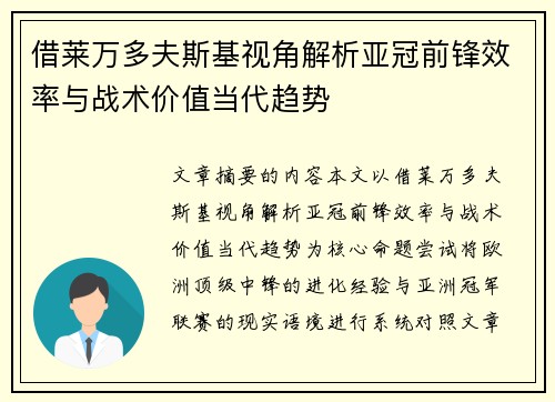 借莱万多夫斯基视角解析亚冠前锋效率与战术价值当代趋势