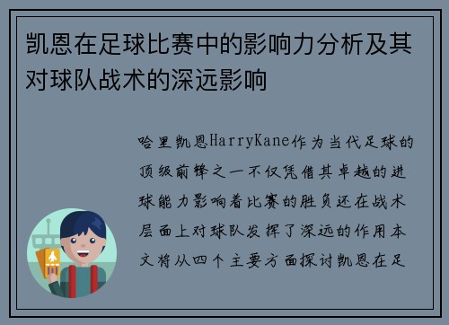 凯恩在足球比赛中的影响力分析及其对球队战术的深远影响