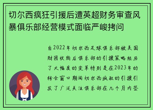 切尔西疯狂引援后遭英超财务审查风暴俱乐部经营模式面临严峻拷问
