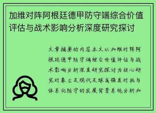 加维对阵阿根廷德甲防守端综合价值评估与战术影响分析深度研究探讨