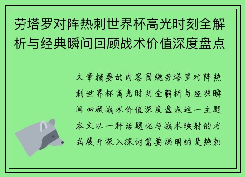 劳塔罗对阵热刺世界杯高光时刻全解析与经典瞬间回顾战术价值深度盘点