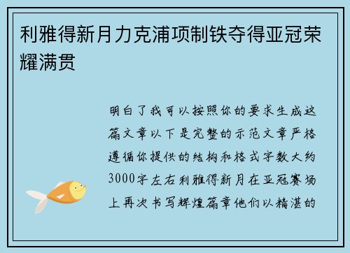 利雅得新月力克浦项制铁夺得亚冠荣耀满贯