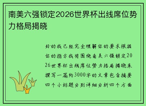 南美六强锁定2026世界杯出线席位势力格局揭晓